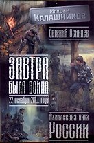 Завтра была война: 22 декабря 201... года. Ахиллесова пята России