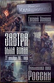 Завтра была война: 22 декабря 201... года. Ахиллесова пята России