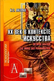 ХХ век в контексте искусства