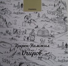 Графика. Цырен-Намжил Очиров