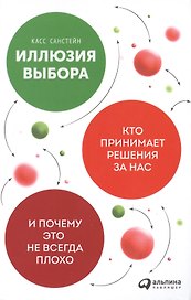 Иллюзия выбора: Кто принимает решения за нас и почему это не всегда плохо