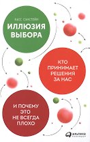 Иллюзия выбора: Кто принимает решения за нас и почему это не всегда плохо