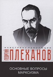Основные вопросы марксизма