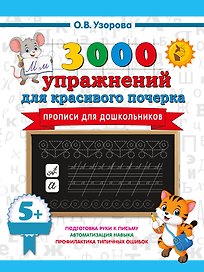 Прописи для дошкольников