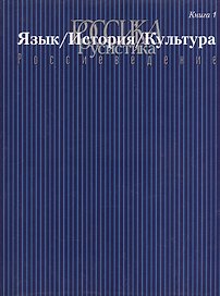 Россика/Русистика/Россиеведение. Книга 1. Язык/История/Культура