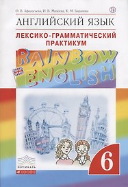Английский язык. Rainbow English 6 кл. Лексико-граммат.практикум. ВЕРТИКАЛЬ. (ФГОС)