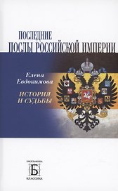 Последние послы Российской империи