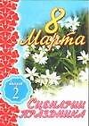 8 Марта Сценарии праздника ч.2 (мягк). Кугач А. (Аст)