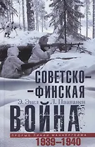 Советскофинская война. Прорыв линии Маннергейма. 1939-1940