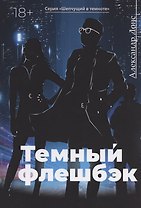 Темный флешбэк