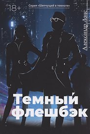 Темный флешбэк