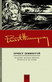 Зеленые холмы Африки, Проблеск истины