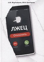 Лжец: Отклонить