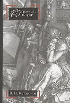 О границах науки. Научное издание. 2-е издание