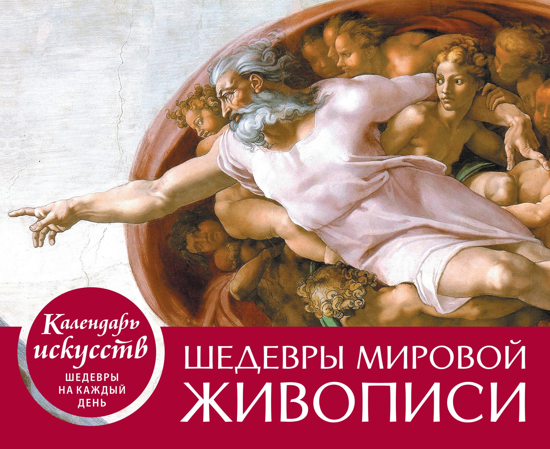 Шедевры мировой живописи (Сотворение Адама). Настольный календарь в футляре
Шедевры мировой живописи (Сотворение Адама). Настольный календарь в футляре