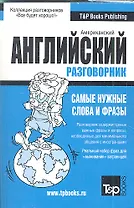 Русско-английский (US) разговорник