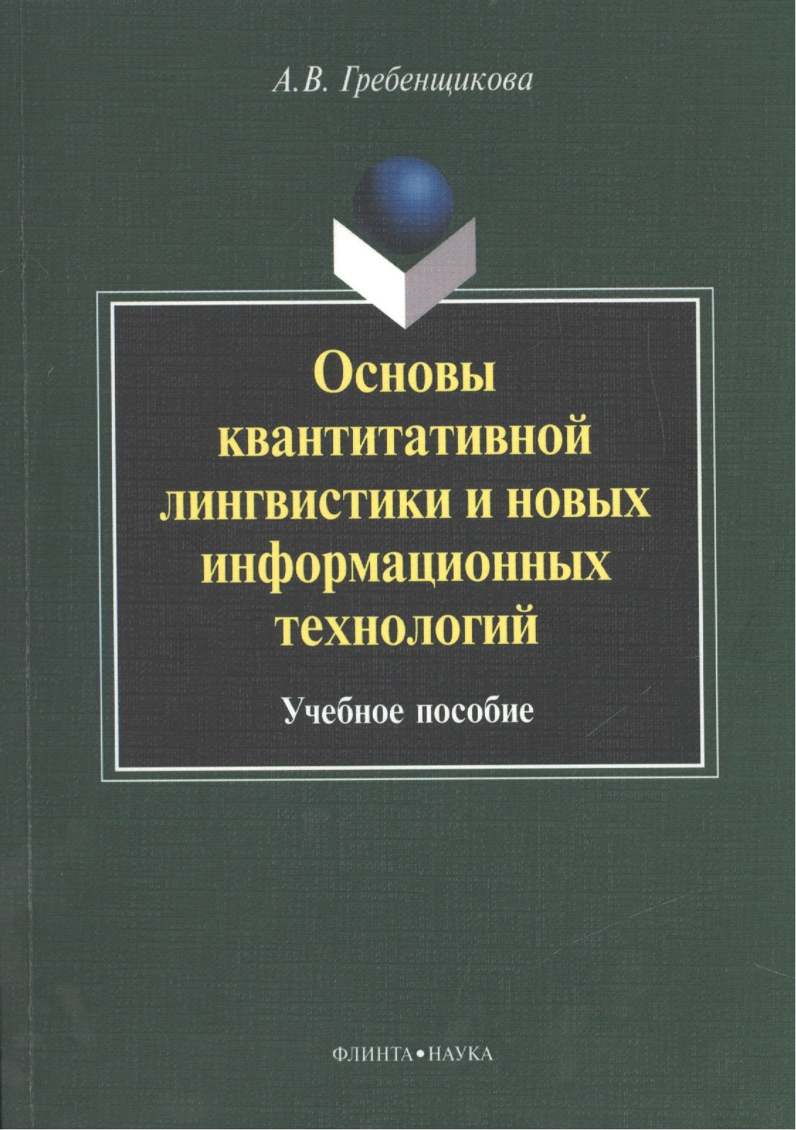 Основы квантитативной лингвистики и новых информационных технологий. Учебное пособие
Основы квантитативной лингвистики и новых информационных технологий. Учебное пособие
