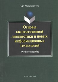 Основы квантитативной лингвистики и новых информационных технологий. Учебное пособие