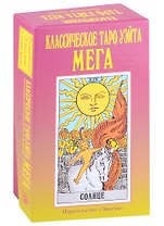Классическое Таро Уэйта "Мега" (78 карт + 2 пустые карты)