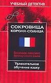 Сокровища Короля-Солнца: Базовая лексика французского языка