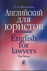 Английский для юристов: Law. Public order. Закон. Общественный порядок
