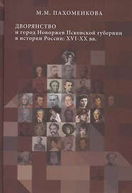 Дворянство и город Новоржев Псковской губернии в истории России: XVI-XX вв