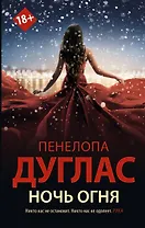 Ночь Огня