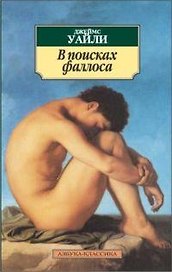К/м Уайли Дж. В поисках фаллоса. Приап или Инфляция мужского