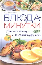 Блюда-минутки. Готовим быстро и по-домашнему вкусно