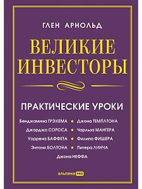 Великие инвесторы: Практические уроки от Джорджа Сороса, Уоррена Баффета, Джона Темплтона, Бенджамин