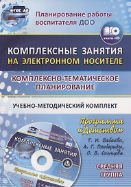 Комплексно-тематическое планирование по программе "Детство". Комплексные занятия на электронном носителе. Средняя группа. Учебно-методический комплект. Книга+CD (Комплект)