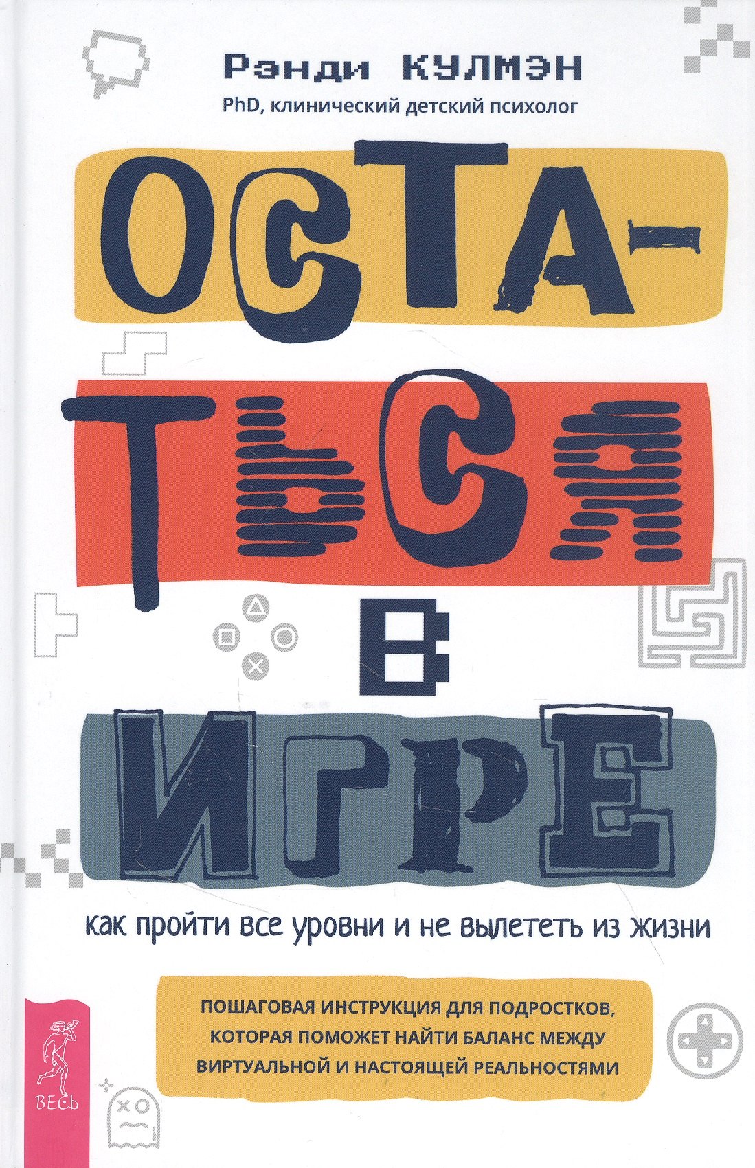 Остаться в игре: как пройти все уровни и не вылететь из жизни. Пошаговая инструкция для подростков, которая поможет найти баланс между виртуальной и настоящей реальностями
Остаться в игре: как пройти все уровни и не вылететь из жизни. Пошаговая инструкция для подростков, которая поможет найти баланс между виртуальной и настоящей реальностями