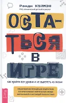 Остаться в игре: как пройти все уровни и не вылететь из жизни. Пошаговая инструкция для подростков, которая поможет найти баланс между виртуальной и настоящей реальностями