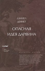 Опасная идея Дарвина: эволюция и смысл жизни