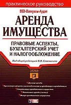 Аренда имущества: Правовые аспекты, бухгалтерский учет и налогообложение. 2-е изд.