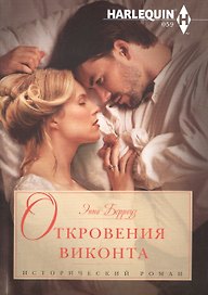 Откровения виконта. Роман