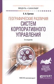 Географические различия систем корпоративного управления. Учебное пособие для академического бакалавриата