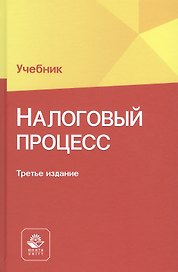 Налоговый процесс. Учебник