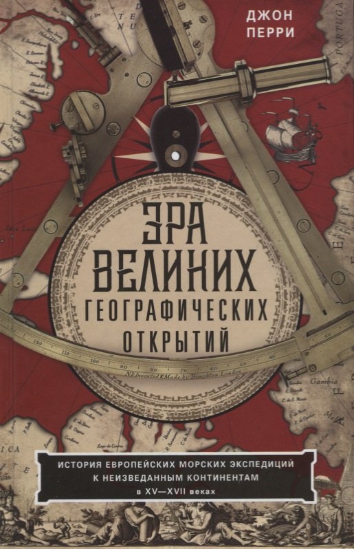 Эра великих географических открытий. История европейских морских экспедиций к неизведанным континентамв XV—XVII веках
Эра великих географических открытий. История европейских морских экспедиций к неизведанным континентамв XV—XVII веках