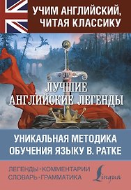 Лучшие английские легенды