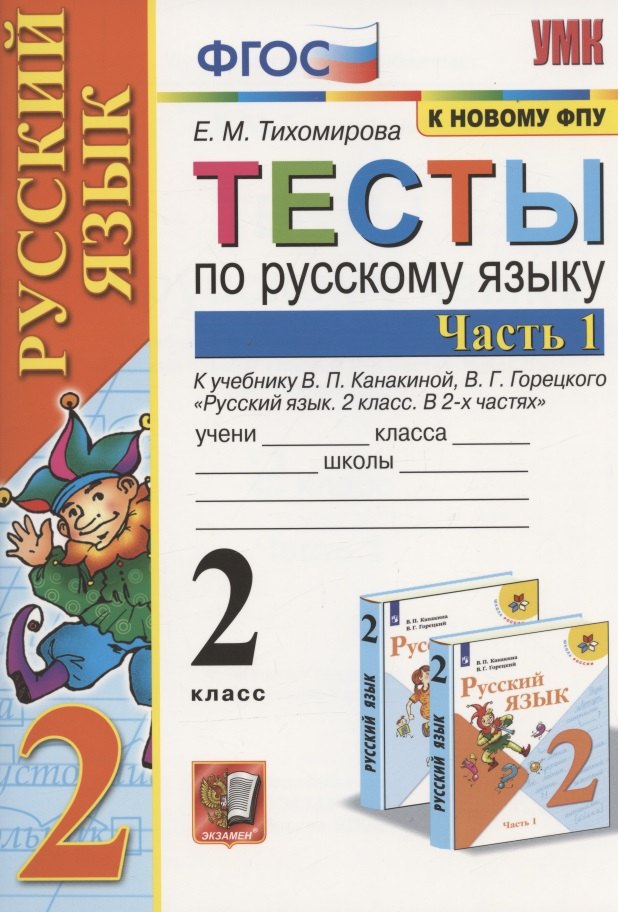 Тесты по русскому языку. 2 класс. Часть 1. К учебнику В.П. Канакиной, В.Г. Горецкого "Русский язык. 2 класс. В 2-х частях"
Тесты по русскому языку. 2 класс. Часть 1. К учебнику В.П. Канакиной, В.Г. Горецкого "Русский язык. 2 класс. В 2-х частях"