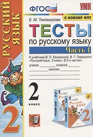 Тесты по русскому языку. 2 класс. Часть 1. К учебнику В.П. Канакиной, В.Г. Горецкого "Русский язык. 2 класс. В 2-х частях"
