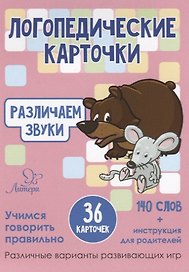 Логопедические карточки. Различаем звуки (36 карточек)