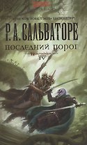 Последний порог