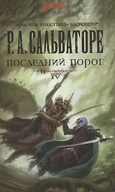 Последний порог
