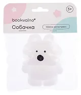 Мялка антистресс Собачка (3+) (упаковка), bookvalno