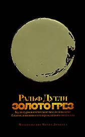 Золото грез: культурологическое исследование благословенного и проклятого металла