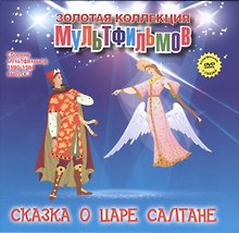 Сказка о Царе Салтане (+DVD Сборник мультфильмов 1980-1984. Выпуск 3)