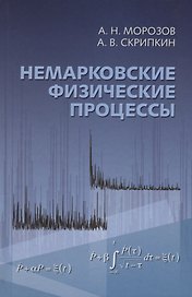 Немарковские физические процессы