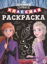 Классная раскраска "Холодное сердце II"